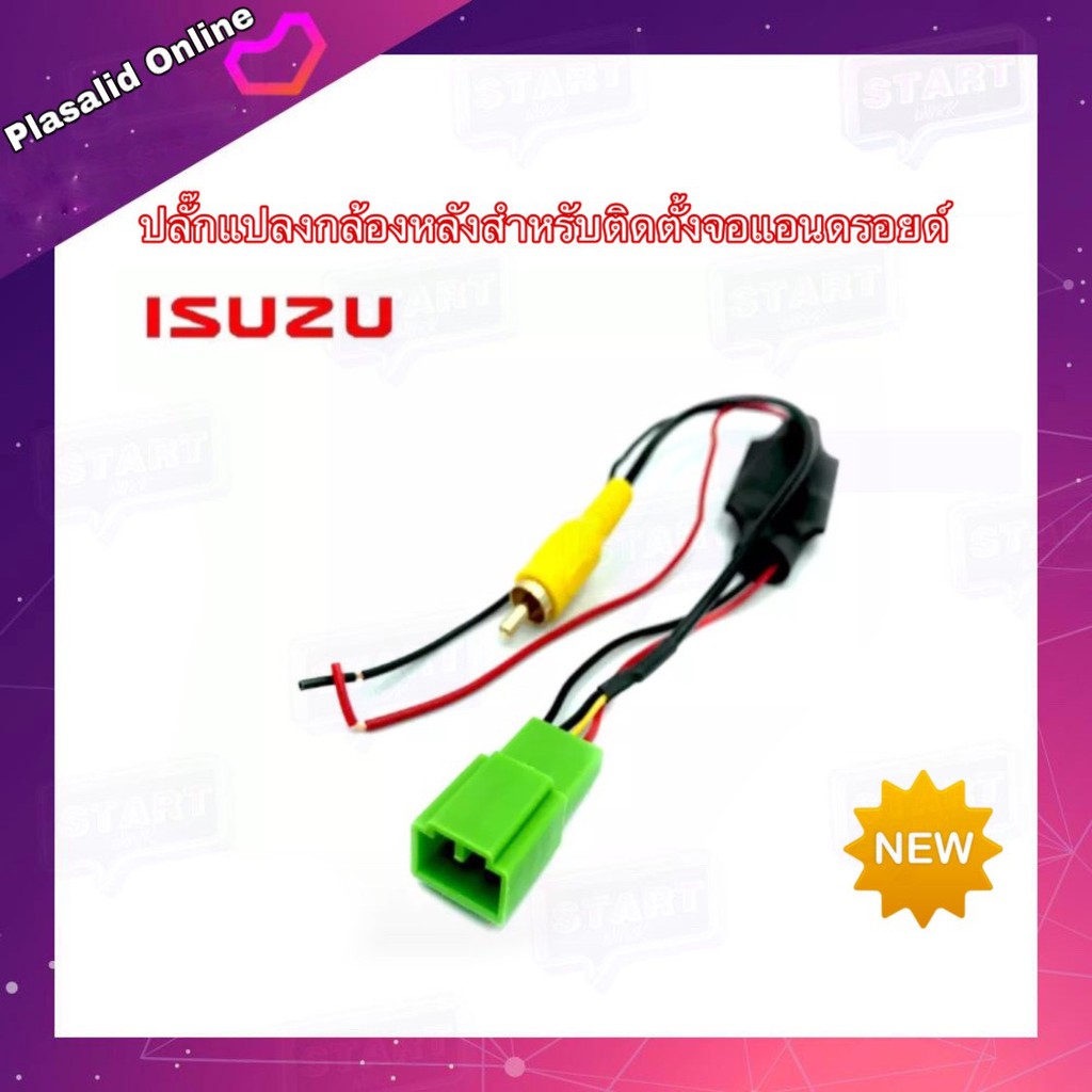 ปลั๊กแปลงกล้องถอยหลัง สำหรับรถ Isuzu DMAX / MU-X Connection 5 PIN สำหรับที่ติดตั้งจอแอนดรอยด์ แต่ต้อ