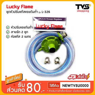 Lucky Flame ชุดหัวปรับแก๊สแรงดันต่ำ รุ่น L-326 พร้อมสาย 2 เมตร