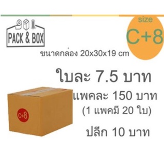 กล่องไปรษณีย์ เบอร์ C+8 ขนาด 20x30x19cm  สีน้ำตาล  1 แพค  จำนวน 20 ใบ