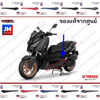 ฝาข้างตัวล่าง, ชุดสี, แฟริ่ง แท้ศูนย์ YAMAHA XMAX 300 ทุกสี 2020-2021 B74F171L, B74F171M เฟรมรถมอเตอร์ไซค์