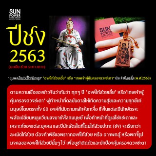 #ไอเท็มลับแก้ปีชง2563 "องค์ไท้ส่วยเอี้ย" เทพเจ้าผู้คุ้มครองดวงชะตา ประจำปี 2563