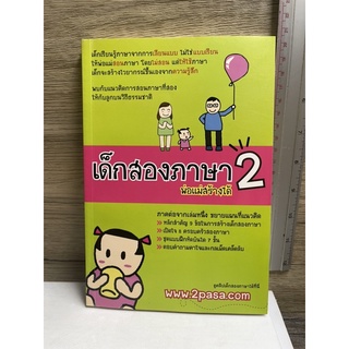 หนังสือ (มือสอง) เด็กสองภาษา พ่อแม่สร้างได้ 2-  : พงษ์ระพี เตชพาหพงษ์ สำนักพิมพ์: ต้นตะวันปลายฟ้า