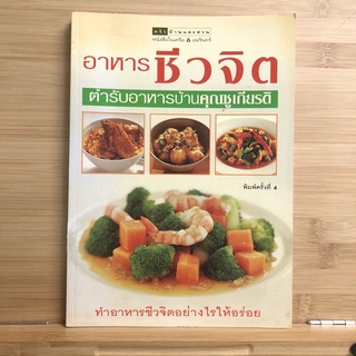 Food001 อาหารชีวจิต ตำรับอาหารบ้านคุณชูเกียรติ หนังสือมือสอง หนังสือสอนทำอาหาร ฉบับกระดาษมัน