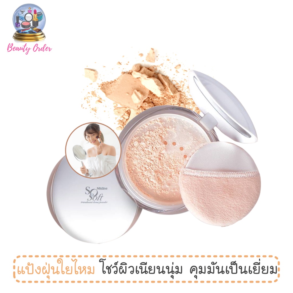 (หมดอายุ เดือน 08/2025) แป้งฝุ่นโปร่งแสง มิสทีน โซซอฟท์ ทรานสลูเซนท์ Mistine So Soft Translucent Loose Powder 12.2 g.