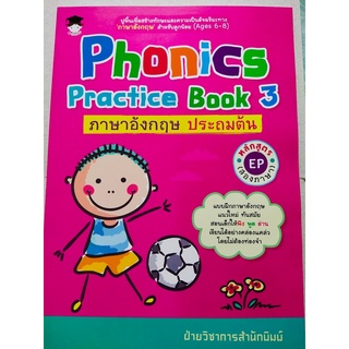 Phonics Practice Book 3 : ภาษาอังกฤษ ประถมต้น หลักสูตร EP (สองภาษา)