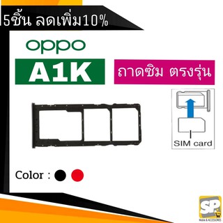 ถาดซิม OPPO A1K ถาดใส่ซิม OPPO A1K