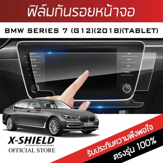 BMW series7 730Ld (G12) (2018) (tablet) ฟิล์มกันรอยหน้าจอรถยนต์ X-Shield-ขนาด 8 นิ้ว (BM13-X)