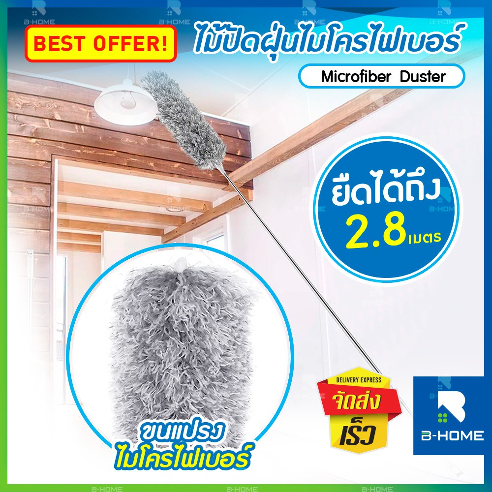 ไม้ปัดฝุ่น B-HOME ปรับยืดได้ ไม้กวาดหยากไย่ ไม้ปัดฝุ่นไมโครไฟเบอร์ ไม้ปัดฝุ่นรถยนต์ งอได้ ซักได้