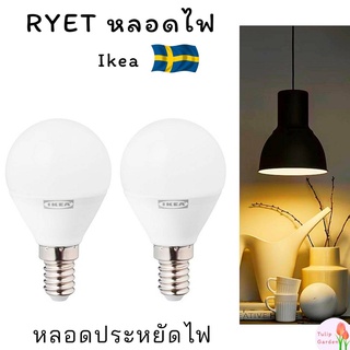 🔥พร้อมส่ง🔥 IKEA อีเกีย หลอดไฟ หลอดกลม  LED E14 250 ลูเมน E14  470 ลูเมน หลอดโคมไฟ มินิมอล