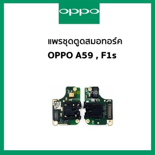 แพรสมอทอร์ค + ไมค์ Oppo F1s , A59  แพรสมอ Small Talk