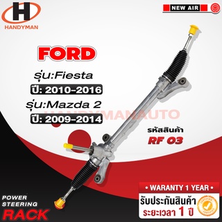 แร็คพวงมาลัยพาวเวอร์ FORD FIESTA 2010-2016 / MAZDA 2 2009-2014