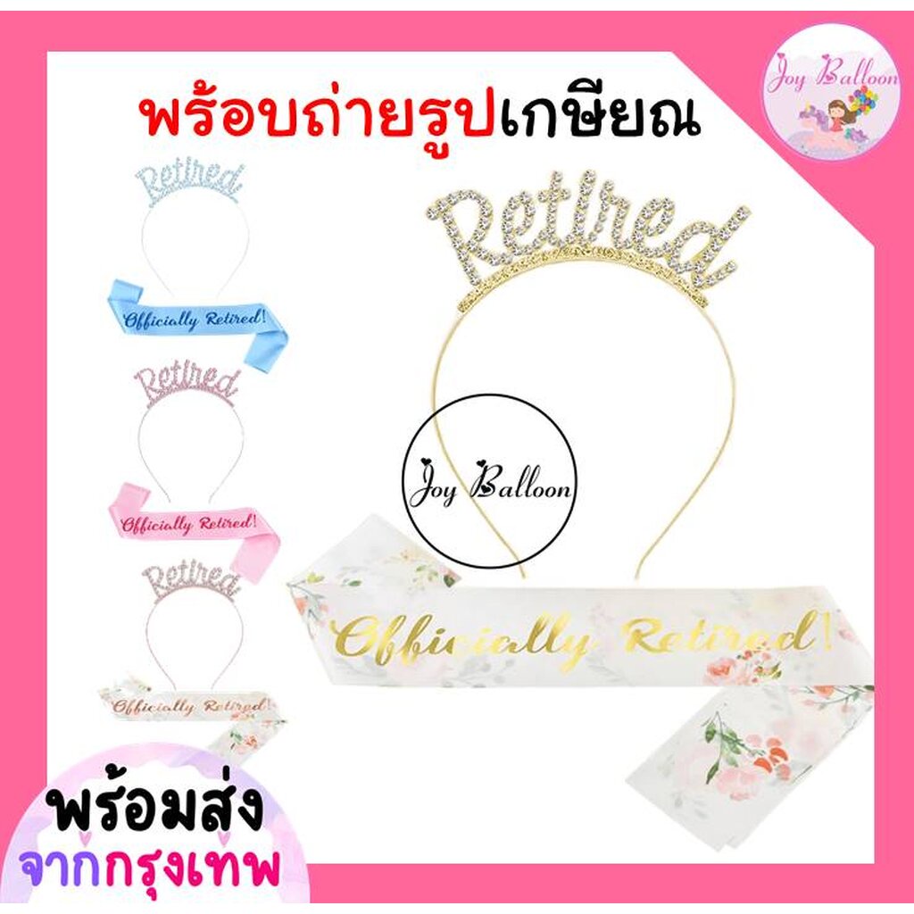 สายสะพายพร้อมมที่คาดผมเกษียณ Retired ทั้งชุด 2 ชิ้น พร๊อบถ่ายรูปงานปาร์ตี้เกษียณอายุ พร้อบ พร็อพ Pro