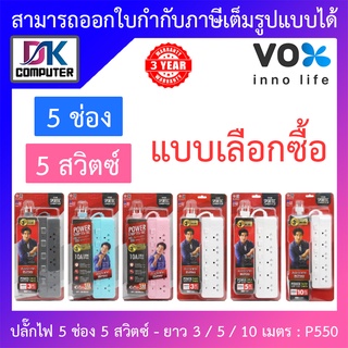 Vox SPORTEC ปลั๊กไฟมาตรฐาน มอก. 5 ช่องเสียบ 5 สวิตซ์ ยาว 3 / 5 / 10 เมตร รุ่น P550 - แบบเลือกซื้อ