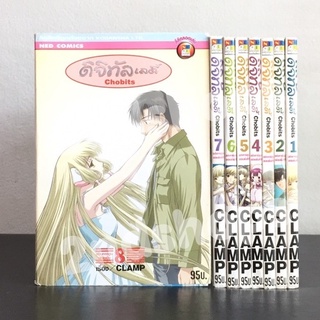 Chobits ดิจิทัลเลดี้ 8 เล่มจบ BB พิมพ์สีทั้งเล่ม