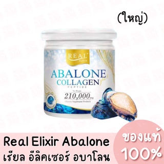 แท้💯 Real Elixir Abalone Collagen เรียล อีลิคเซอร์ คอลลาเจนหอยเป๋าฮื้อ 210,000mg.