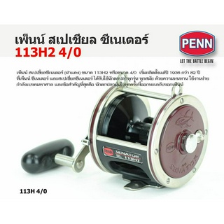 รอกทรอลิ่ง PENN Special Senator 114H2 ขนาด6/0 ฝาแดง (ซ้าย-ขวา) ของใหม่ พร้อมใบรับประกัน เป็นรุ่นที่นิยมใช้กันทั่วโลก