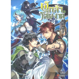 นายอินทร์ หนังสือ ผู้กล้าโล่ผงาด เล่ม 5