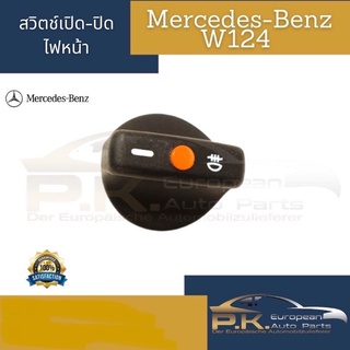 สวิตช์เปิด-ปิดไฟหน้ารถเบนซ์ W124 W202 Mercedes-Benz