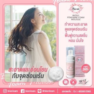 โฟม ทำความสะอาดจุดซ่อนเร้น Bionii Feminine Foam Mousse  บิโอนี่ เฟมินีน โฟม มูส 50ml. หอม สะอาด มีอนามัย