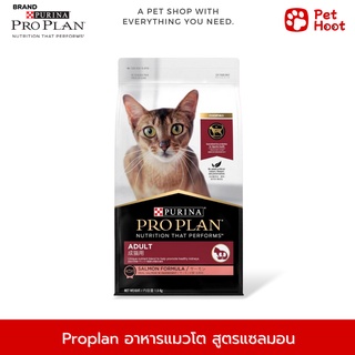 Pro plan Adult โปรแพลน อาหารสำหรับแมวโต สูตรปลาแซลมอน  ( 1.5 kg.)