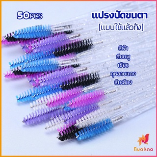 BUAKAO แปรงปัดขนตา แบบใช้ครั้งเดียว Eyelash brush