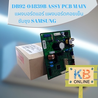 DB92-04839B ASSY PCB MAIN แผงบอร์ดแอร์ แผงบอร์ดคอยเย็น