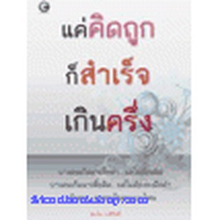 หนังสือ แค่คิดถูกก็สำเร็จเกินครึ่ง(ลดพิเศษ)