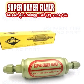 Super Dryer Filter ยี่ห้อ KNP ฟิวเตอร์ไดเออร์ ตู้แช่ SUPER ขนาด 1/4 แฟร์