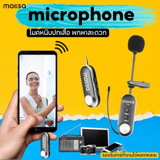 Molisa Wireless microphone ไมค์ไร้สายไลฟ์สด ไมค์ไร้สายมือถือ ไมค์ไร้สาย ไมค์หนีบปกเสื้อ ไมโครโฟนไร้สาย