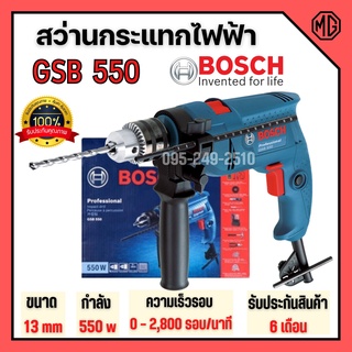 สว่านกระแทก สว่านกระแทกไฟฟ้า 13 มม. BOSCH GSB 550  #06011A15K0 ของแท้ 100%📢