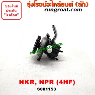 S001153 ปั๊มปั่นเพาเวอร์ ปั้มพวงมาลัย ตัวปั่น เพาเวอร์ อีซูซุ 4HF 4HF1 120 แรงม้า ISUZU NKR NPR ปั๊มเพาเวอร์ ปั้มเพาเวอร