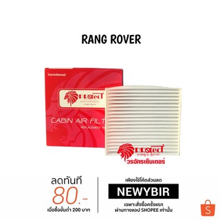 กรองแอร์รถยนต์ RANGE ROVER Protect ไส้กรองแอร์ ฟิลเตอร์แอร์ กรองฝุ่น PM 2.5 ได้