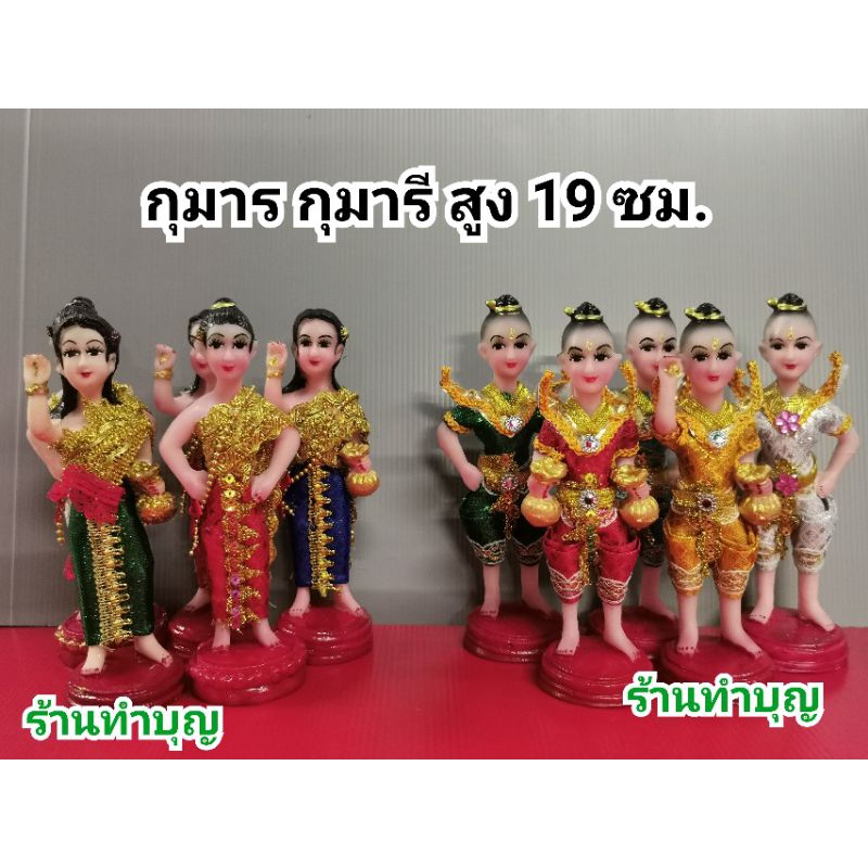 กุมาร กุมารทอง กุมารี กุมารกวัก กุมารีกวัก สวมชุดไทย ขนาดเล็ก สูงรวมฐาน 19 ซม. กุมารกวัก กุมารีกวัก พร้อมส่ง