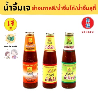 Yongfu® KT ก่วงตี้ น้ำจิ้มสุกี้ เจ 320 กรัม - หย่งฝู อาหารเจ มังสวิรัติ อาหารเพื่อสุขภาพ Vegan Plant Based