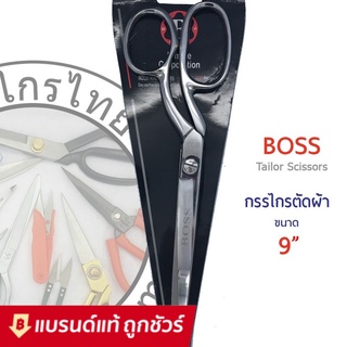 BOSS กรรไกรตัดผ้า ขนาด 9 นิ้ว Tailor Scissors 9 inches ของแท้จากเวปกรรไกรไทย💯