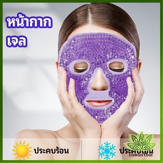 Lawan หน้ากากมาคเม็ดเจล   หน้ากากเจล หน้ากากเจลคริสตัลประคบร้อน-เย็น   ice mask