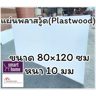 แผ่นพลาสวู้ด Plastwood วัสดุทดแทนไม้ แผ่นพีวีซีโฟม ความหนา 10มม ขนาด 80×120ซม