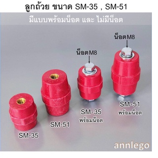 ลูกถ้วยบัสบาร์ สีแดง  รุ่น SM-35 และ SM-51