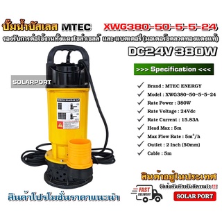 ปั๊มน้ำบัสเลสโซล่าเซลล์ต่อตรงไม่ง้อแบต MTEC 380W 24VDC รุ่น XWG380-50-5-5-24 (บัสเลสแท้ 100%)