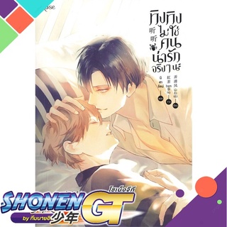 [พร้อมส่ง] หนังสือทิงทิงไม่ใช่คนน่ารักจริง ๆ นะ#นิยายวัยรุ่น Yaoi,สนพ.Rose,น่งชิงเฟิง