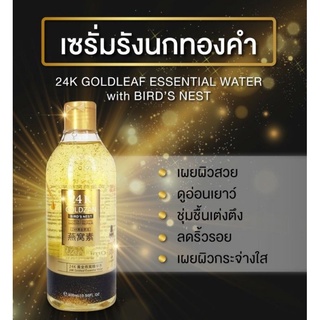 เซรั่มทองคำ24เคโกลผสมรังนก(24 K GOLDZAN BIRD’S NEST)🔷️🔷️300ml ► หน้าเด้ง เต่งตึง ยกกระชับ X 2 เท่า  ► ชะลอการเสื่อมสภาพข