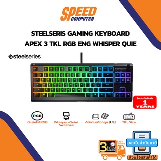 KEYBOARD (คีย์บอร์ด) STEELSERIS GAMING KEYBOARD APEX 3 TKL RGB ENG WHISPER QUIE  By Speedcom