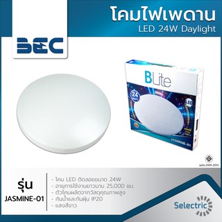 โคมไฟเพดาน ซาลาเปา โคมไฟซาลาเปา BLite BEC LED 24W รุ่น JASMINE-01 แสงสีขาว Daylight