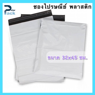 ซองไปรษณีย์ (32x45 ซม.) ถุงไปรษณีย์ พลาสติก สีขาวดำ ไม่พิมพ์ (บรรจุแพ็คละ 50 ใบ)