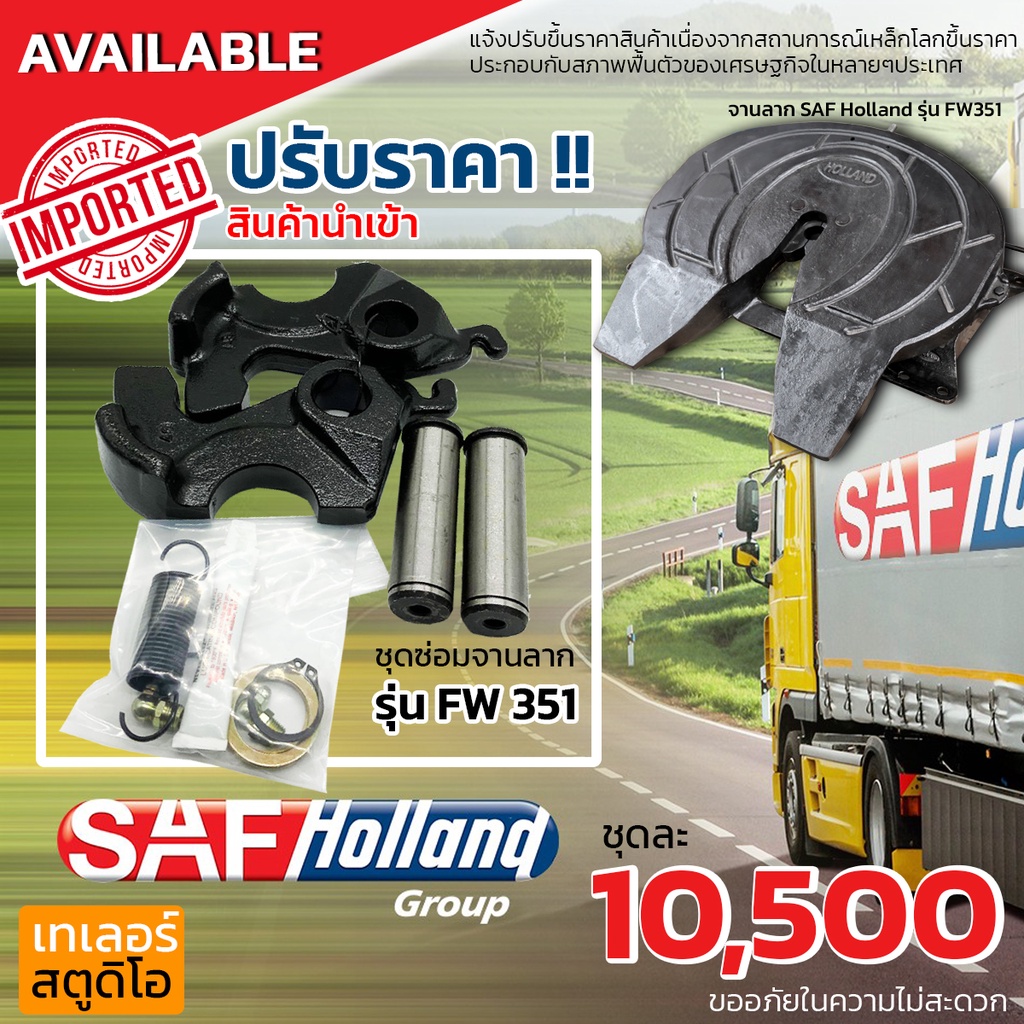 ชุดซ่อมจานลาก SAF HOLLAND รุ่น FW-351 หน้าวัว ISUZU Hino ชุดซ่อมแท้ สินค้านำเข้า จานลากฮอลแลนด์ เหล็