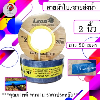 LEON สายส่งน้ำ/สายผ้าใบ ขนาด 2 นิ้ว 20 เมตร (สินค้าดีคุ้มราคา)