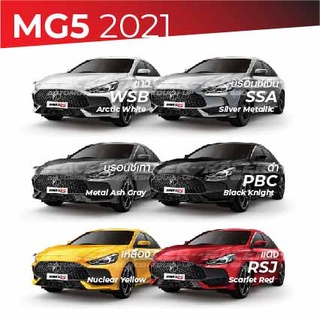 สีแต้มรถ MG 5 2021 / เอ็มจี 5 2021