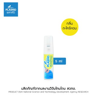 พลาสโม สเปรย์โลชั่นกันยุงกลิ่นตะไคร้หอม ขนาด 5ml (ขวดเล็ก)