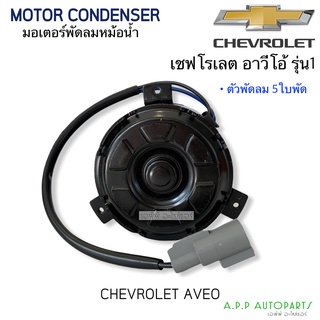 มอเตอร์พัดลม หม้อน้ำ อาวีโอ้ รุ่น1 ขายึดสั้น ใบพัดลม 5 ใบพัด Chevrolet  (Hytec Aveo-Rad) เชพโรเลต Motor แอร์