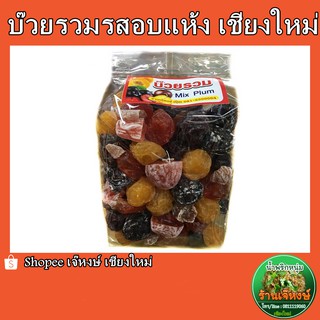 บ๊วยรวมรส หลากหลายความอร่อยในถุงเดียว  (500 กรัม) (Dried Plum Mix)